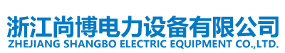 浙江尚博电力设备有限公司
